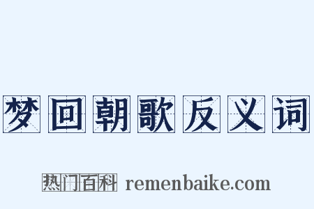 梦回朝歌反义词是什么意思的图片